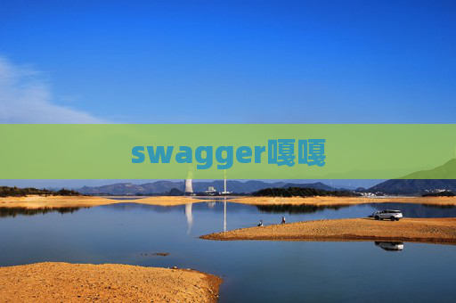 swagger嘎嘎